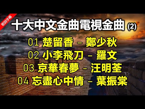 十大中文金曲電視金曲 Vol 2(歌詞字幕按CC)01 楚留香 – 鄭少秋;02 小李飛刀 – 羅文;03 京華春夢 - 汪明荃;04 忘盡心中情 – 葉振棠