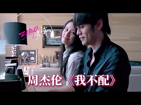 周侯恋的秘密,都在这首歌里:周杰伦《我不配》 | ZIBO