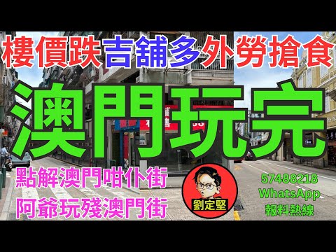澳門玩完。中港時事11
