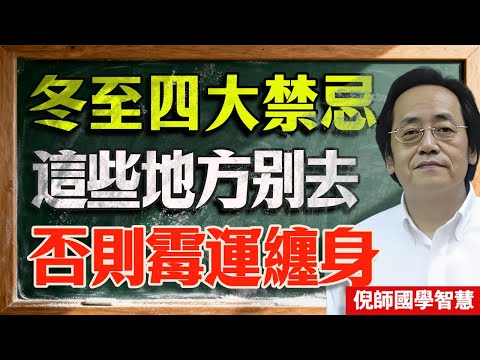 倪海廈:冬至這六件事千萬別做,四個地方打死別去,否則明年黴運纏身!#倪海廈 #冬至 #禁忌 #風水 #養生 #開運 #去黴運 #陽氣