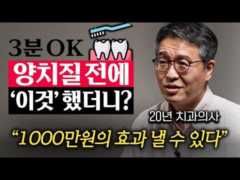 "치실, 가글 아닙니다." 양치질보다 '이것' 먼저하면 잇몸병 사라지고, 잇몸도 튼튼해집니다. (박창진 원장 3부)