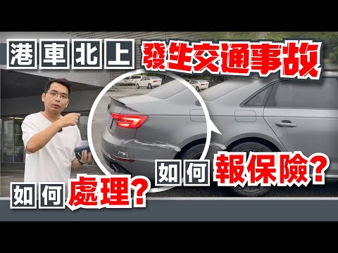 港車北上 內地發生交通事故 如何處理?如何報保險?|#港車北上 #交通事故 【中居地產-灣區生活】