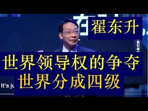 【系统讲解2026】 翟东升内部探讨:世界领导权争夺战开启了:世界已经分成4极,中国和美国长期竞争的局面演化的分析预判。深层次高级智囊的分析论断