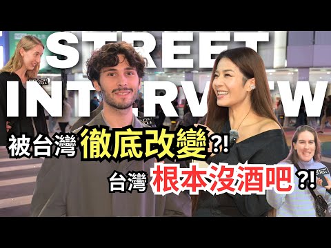 外國人街訪|德國女生被台灣徹底改變?! 法國帥哥最愛台灣南部?西班牙也愛戰南北!瑞典學生說快炒店才是台灣的酒吧?! ft. @EnzoDlf - 難以置信