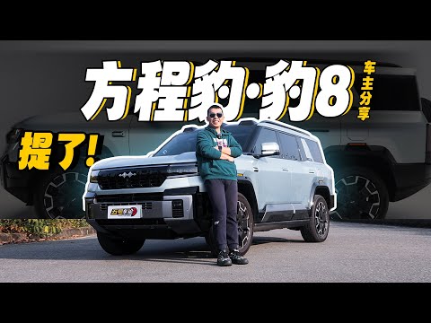 40万豹8取代百万宝马X7? 豹8车主长车评