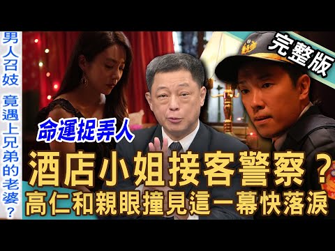 【新聞挖挖哇】出賣肉體身不由己!「鳳姐」墮風塵這一幕讓人快落淚!八大行業拜豬八戒?高仁和說出公娼私娼差異?軍中樂園為何撤銷?高宇蓁差點被潛規則?20241202|段鈞豪、高宇蓁、黃冠智、高仁和、王元照