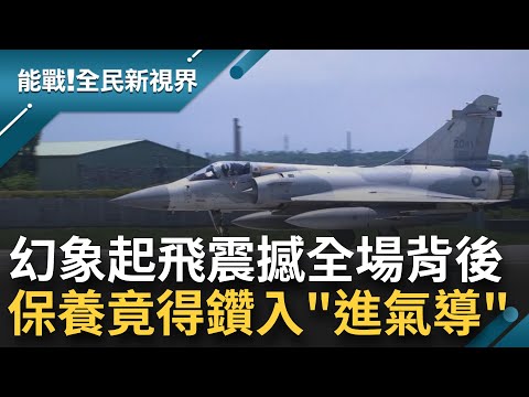 幻象起飛震撼全場的背後!特派員張文綺和曾子余直擊空軍二聯隊的"日常" 從飛官訓練到後勤保養每一個環節都不能鬆懈 還得鑽入"進氣導"清潔灰塵|【能戰全民新視界 全集】20220910|三立新聞台
