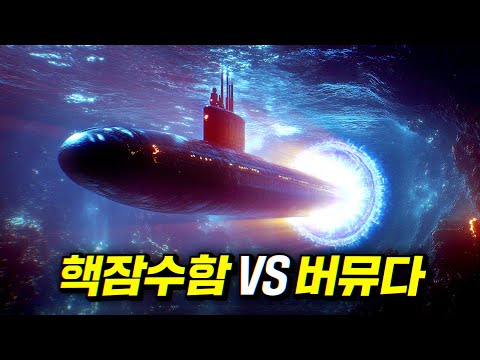 버뮤다 삼각지대에서 미래로 가버린 핵잠수함 | 결말 포함