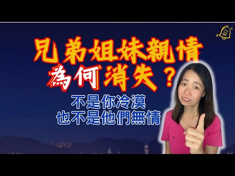人漸老,手足情漸疏, 曾經的兄弟姐妹,如今的陌生人?#德國國家級認證社會教育家 #噹噹在德國 #兄弟姐妹關係 #親情真相 #心理學分析 #家庭矛盾 #自我成長 #靈性覺醒