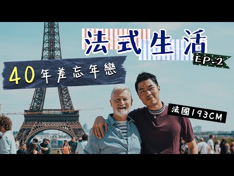 25歲港男法國LV打工 | 相差超過40年忘年同性戀 首位巴黎LV總部香港人培訓生 揭秘員工最多有XX折?買LV波鞋平過Nike 名牌衣櫃總值30萬HKD!在法國吃飯時 犯下四大罪行 ,法式生活2