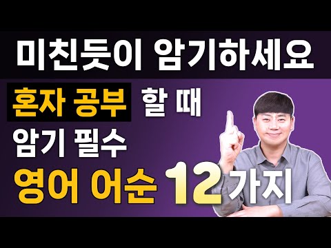 2025년에는 이것만 암기하세요 l 원어민이 매일 쓰는 필수 영어 어순 12가지 모음
