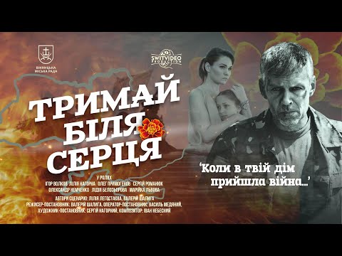 Тримай біля серця (Keep at heart)