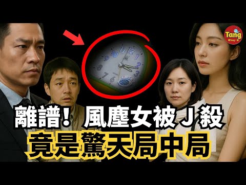 離譜!風塵女慘被J殺,背後竟藏驚天局中局,連警察差點都被耍了!富商的這種復仇方法真是讓人看不懂,這腦子是怎麼想的?!#调查#事件#真相@TangtangSay#调查#事件#真相@TangtangSay