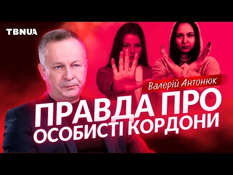 Що говорить Біблія про особисті кордони • Валерій Антонюк
