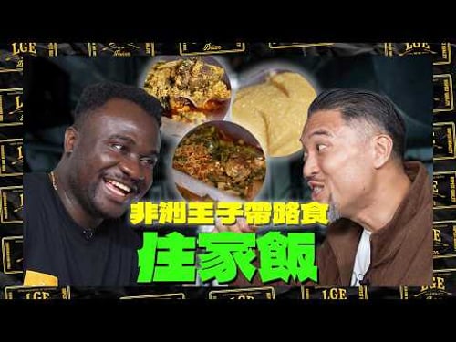 【異國風情🎉】 Brian跟住非洲王子Kunbi去搵食😋尼日利亞住家飯初體驗🇳🇬