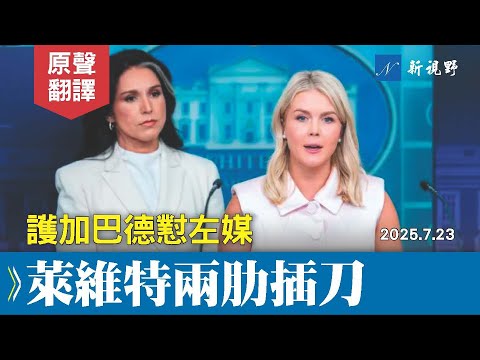 萊維特為加巴德擋箭,一通輸出,讓CNN記者插不上話。大將風範!加巴德答記者問。#加巴德 #萊維特 #白宮簡報會 | 新視野 20250724