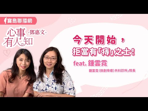 今天開始,拒當有「痔」之士! - 鄧惠文 專訪 鍾雲霓 「鍾雲霓(微創痔瘡)外科診所」院長 -【心事有人知】20241004