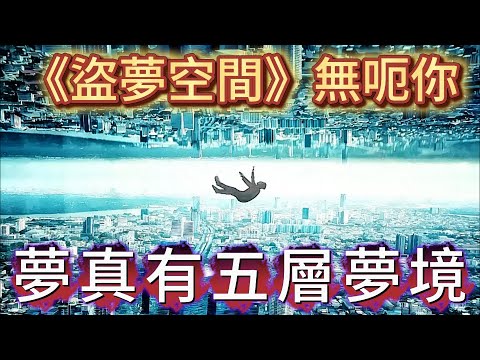 【大倌話你知】| 夢境有五層,但係大部分人都困住係第3層,咁第3層之後嘅夢境係點樣嘅呢?點樣可以突破到第四層之後嘅夢境?#未解之謎 #探秘 #獵奇 #科普