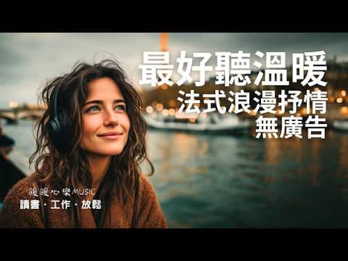 Warm & Elegant French Chanson Playlist 2025 🇫🇷 | Cozy, Healing Music for Study, Work & Relax