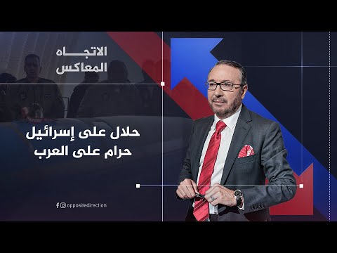 الاتجاه المعاكس - حلال على إسرائيل حرام على العرب