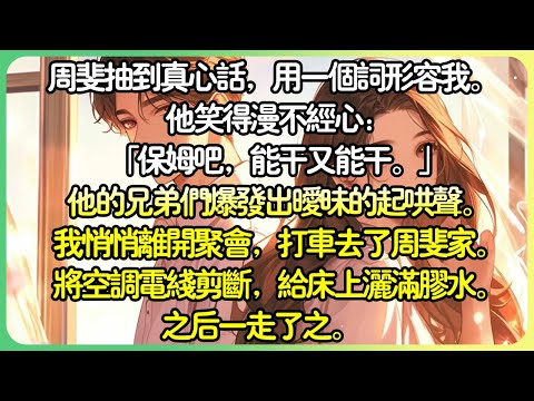 【爽文💕完结】週斐抽到真心話,用一個詞形容我。 他笑得漫不經心:「保母吧,能幹又能幹。」他的兄弟們爆發出曖昧的起哄聲。我悄悄離開聚會,搭計程車去了周斐家。將冷氣電線剪斷,在床上灑滿膠水。#薄荷听书