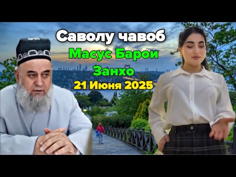 ХОЧИ МИРЗО САВОЛУ ЧАВОБ 21 ИЮН 2025