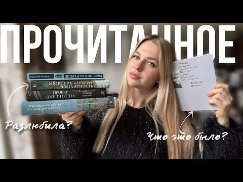 прочитанное || консьержки-философы, гениальные подруги и тяжёлые судьбы
