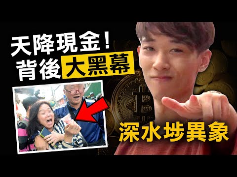 深水埗瘋狂搶錢!「幣少爺」成幕後主腦 背後陰謀竟遭大踢爆?|奇案調查|原子檔案 Mr Atom