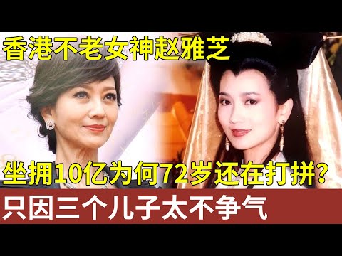 香港不老女神赵雅芝,白娘子大火,坐拥10亿资产,为什么72岁还在打拼?只因三个儿子太不争气【明星记忆】明星人物大揭秘