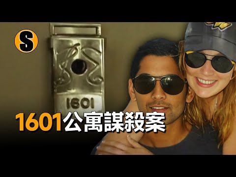 公寓中有三人,一人遇害,另外兩人一無所知,1601公寓謀殺案