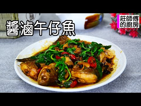 午魚如何去腥增香如何滷出醬濃撲鼻鹹香入味 教你這方法滷出魚肉鮮嫩鹹香迷人 / 莊師傅的廚房