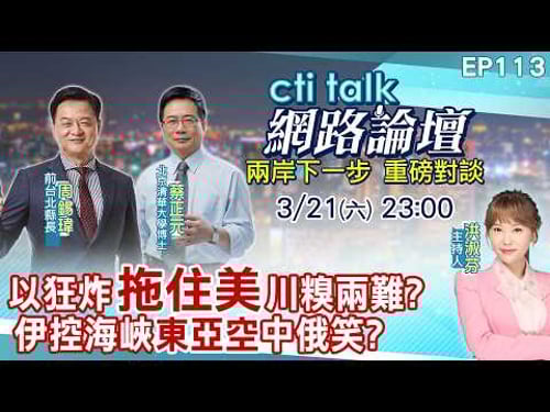 【#ctitalk網路論壇】以狂炸"拖住美"川糗兩難?伊控海峽"東亞空"中俄笑?...周錫瑋.蔡正元_重磅對談 精彩完整全程ep113@中天電視CtiTv@ctitalk_official