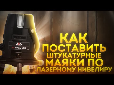 How to install beacons using a laser level: a simple method. #beacon_installation #machine_plaste...