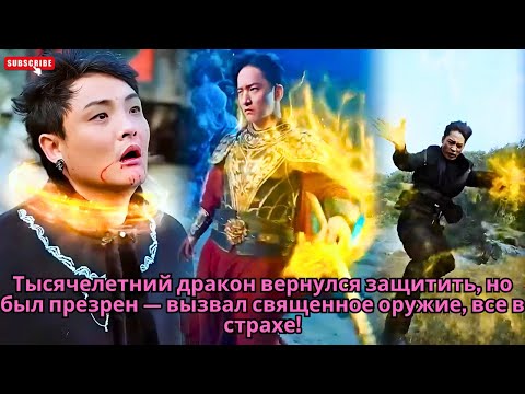 Тысячелетний дракон вернулся защитить, но был презрен — вызвал священное оружие, все в страхе #drama