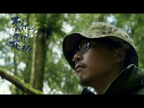△ 第三集|原始森林的浪遊! !全集線上看!!!△【群山之島與不去會死的他們】ISLAND OF MOUNTAINS : BELIEVE IT OR NOT. THIS IS TAIWAN!!!