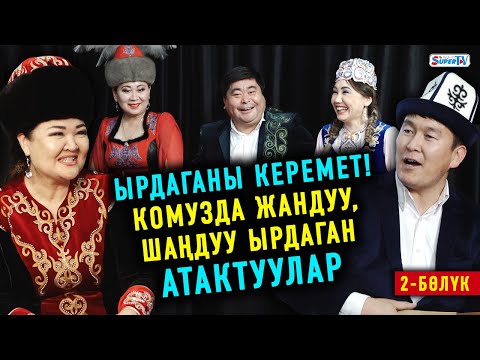 Ырдаганы керемет! Комузда жандуу, шаңдуу ырдаган атактуулар (2-бөлүк)