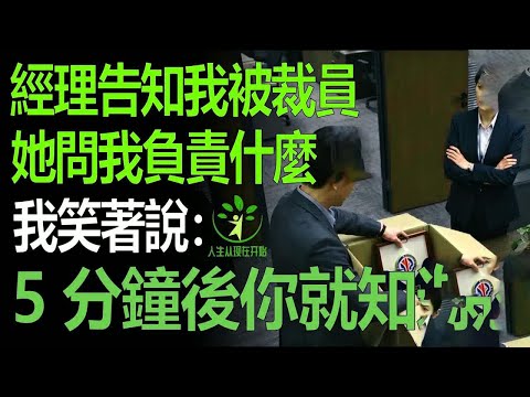 努力工作3年突然被公司裁員,女主管問我負責什麼,我笑著回答:5分鐘後你就知道了