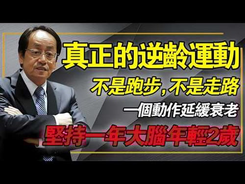 真正的逆齡運動,堅持壹年大腦年輕2歲,不是跑步,也不是走路!1個動作就能延緩衰老!#倪海廈 #中醫養生 #經方 #提早失智 #金雞獨立