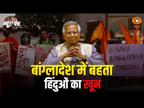 LIVE : News Punch | बांग्लादेश में बहता हिंदुओं का खून | Minority Crisis | Hindu Violence