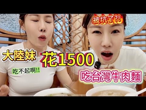 陸配竟然花新台幣1500元吃了碗台北的牛肉麵?!是被坑了嗎?竟還有一萬塊一碗的更是誇張。到底憑什麼?陸妻實在是吃不起啊。知道台灣牛肉麵厲害,沒想到這麼厲害!|建宏牛肉麵|牛爸爸|
