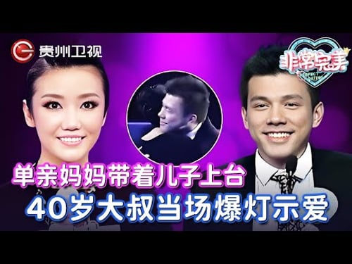 单亲妈妈带着儿子上台, 40岁大叔当场爆灯示爱,直言愿意当爹,全场欢呼: 在一起!【非常完美】
