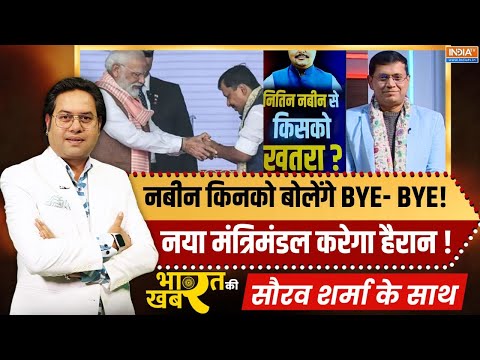 Bharat Ki Khabar | Saurav Sharma | Nitin Nabin लेंगे तगड़े फैसले, अब मोदी सरकार में बड़े फेरबदल?