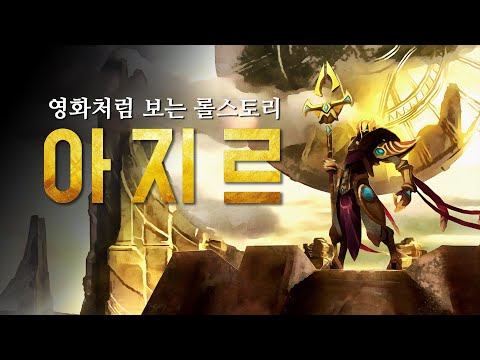 Shurima, your emperor has returned. Azir's story.