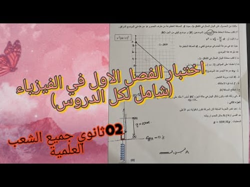اختبار الفصل الاول في الفيزياء (الطاقة الكامنة المرونية+الثقالية)لثانية ثانوي جميع الشعب العلمية