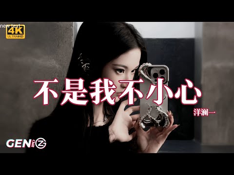 洋澜一 - 不是我不小心|Yang Lan Yi - Bu Shi Wo Bu Xiao Xin『从来不敢仔细看你,只怕就此迷失自己,虽然你不是我的唯一』抖音最火|【动态歌词MV】