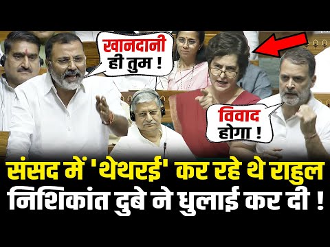 संसद में 'थेथरई' कर रहे थे राहुल Nishikant Dubey ने धुलाई कर दी ! Nishikant Dubey Lok Sabha Speech