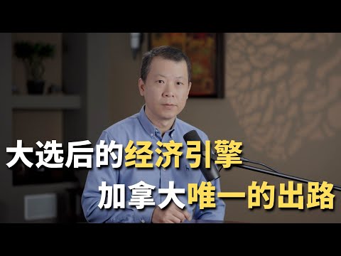 大选后的经济引擎,加拿大唯一的出路!