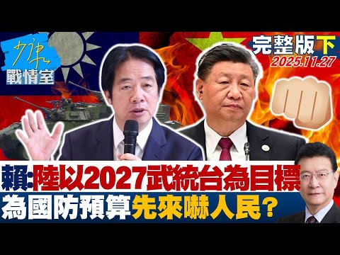 【完整版下集】賴清德:北京以2027武統台灣為目標 為國防預算先來嚇人民?20251127|#李宇翔 #陳智菡 #蘭萱 #張競 #王鴻薇 #萬美玲 #林杏兒