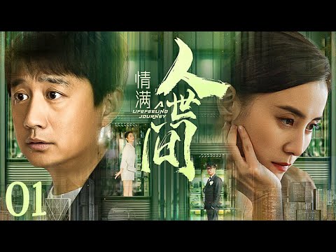 【#电视剧全集 】情满人世间01 A Lifefeeling Journey丨#黄磊 真实呈现玩世不恭的一面,幸而遇上神经大条的美艳女白领 #宋佳 ,二人历经坎坷终成眷属!#李雪健 #engsub