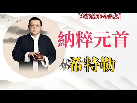 【老梁故事会-希特勒】惡魔背後的複雜人生!才華橫溢卻性格偏執,童年陰影鑄就極端人格,如何引發二戰?又因何走向覆滅?#希特勒 #二戰爆發 #歷史揭祕#老梁 #老梁故事会